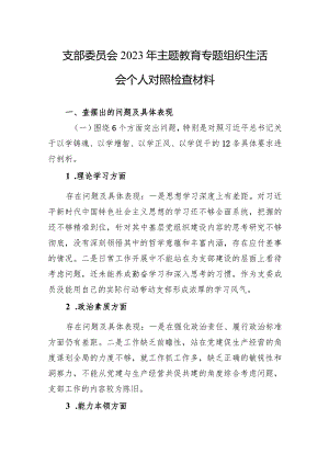 2023年主题教育专题组织生活会个人对照检查材料 5篇.docx