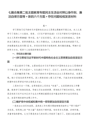七篇合集第二批集中教育专题民主生活会对照以身作则、廉洁自律方面等“新的六个方面”存在问题检视发言材料.docx