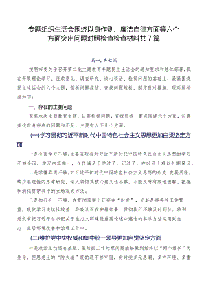 专题组织生活会围绕以身作则、廉洁自律方面等六个方面突出问题对照检查检查材料共7篇.docx
