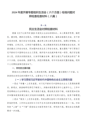 2024年度开展专题组织生活会(六个方面)检视问题对照检查检查材料（八篇）.docx