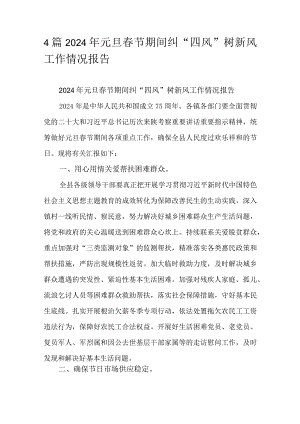 4篇2024年元旦春节期间纠“四风”树新风工作情况报告.docx