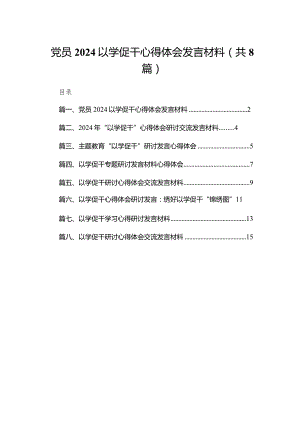 党员以学促干心得体会发言材料精选版八篇合辑.docx