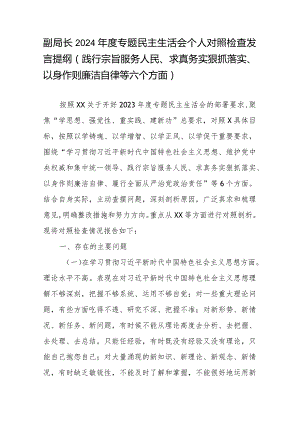 副局长2024年度专题民主生活会个人对照检查发言提纲(践行宗旨服务人民、求真务实狠抓落实、以身作则廉洁自律等六个方面).docx