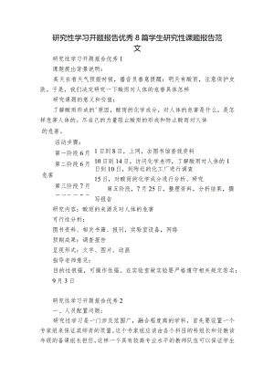 研究性学习开题报告优秀8篇 学生研究性课题报告范文.docx