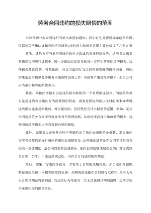 劳务合同违约的损失赔偿的范围.docx