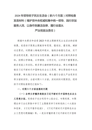2024年领导班子民主生活会（新六个方面）对照检查发言材料 (维护党中央权威和集中统一领导、践行宗旨服务人民、以身作则廉洁自律、履行全面从.docx