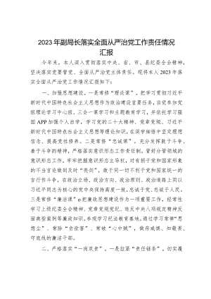 2023年党组书记履行全面从严治党主体责任情况报告（精选两篇合辑）.docx