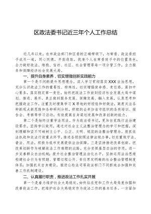 区政法委书记近三年个人工作总结.docx