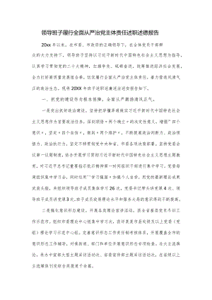 领导班子履行全面从严治党主体责任述职述德报告.docx