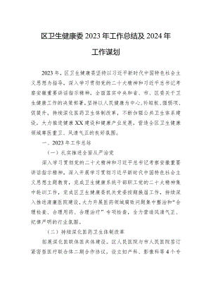 区卫生健康委2023年工作总结及2024年工作谋划（20231229）.docx