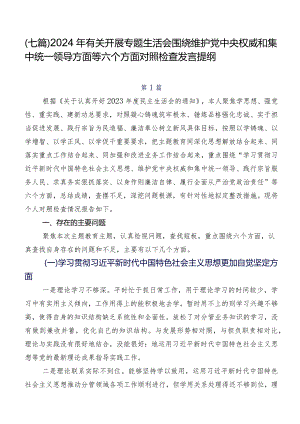 （七篇）2024年有关开展专题生活会围绕维护党中央权威和集中统一领导方面等六个方面对照检查发言提纲.docx