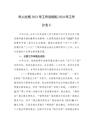 市人社局2023年工作总结和2024年工作计划（20231229）.docx