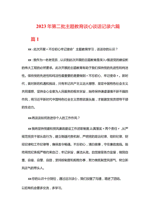 2023年第二批主题教育谈心谈话记录六篇.docx