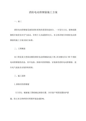 消防电动排烟窗施工方案.docx