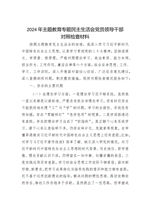 2024年主题教育专题民主生活会党员领导干部对照检查材料（精选两篇合辑）.docx