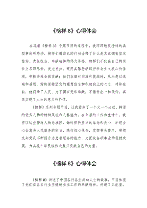 观看《榜样8》专题节目的心得体会十一篇.docx