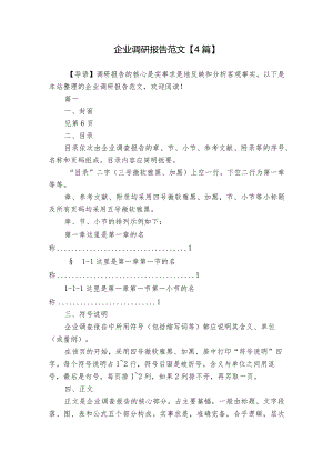 企业调研报告范文【4篇】.docx