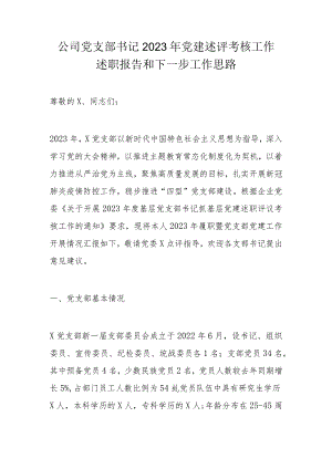 公司党支部书记2023年党建述评考核工作述职报告和下一步工作思路.docx