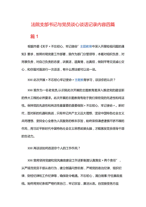 法院支部书记与党员谈心谈话记录内容四篇.docx