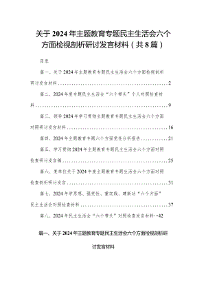 关于2024年专题教育专题民主生活会六个方面检视剖析研讨发言材料8篇供参考.docx