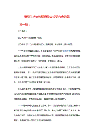 组织生活会谈话记录表谈话内容四篇.docx