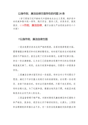 2024年1月党员干部个人以身作则廉洁自律方面导方面查摆存在的问题26条.docx