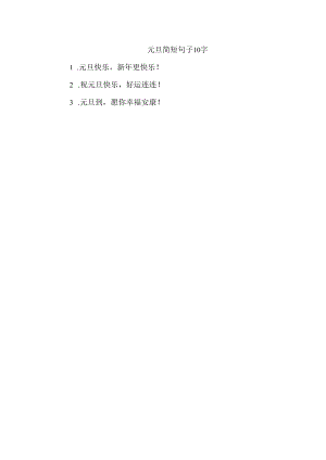 元旦简短句子10字.docx