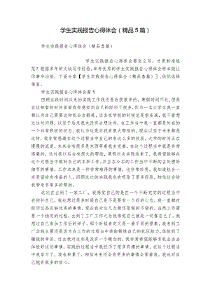 学生实践报告心得体会(精品5篇).docx