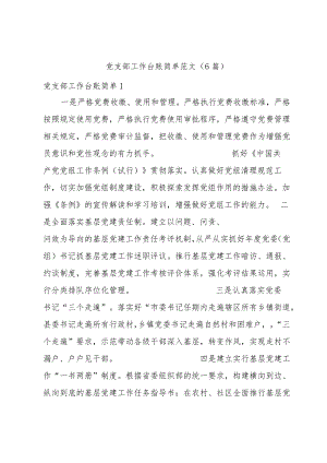 党支部工作台账简单范文(6篇).docx