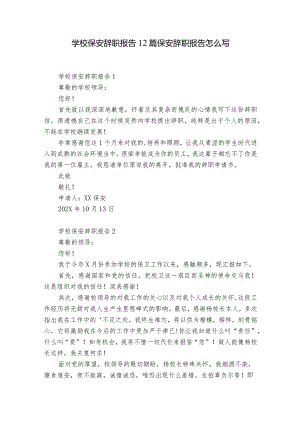 学校保安辞职报告12篇 保安辞职报告怎么写.docx