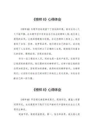 《榜样8》观后感心得体会十一篇.docx