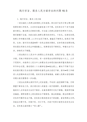 党员干部个人践行宗旨、服务人民方面查摆存在的问题15条.docx