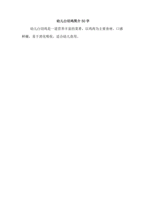 幼儿白切鸡简介50字.docx