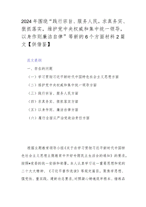2024年围绕“践行宗旨、服务人民求真务实、狠抓落实维护党中央权威和集中统一领导以身作则廉洁自律”等新的6个方面材料2篇文【供借鉴】.docx