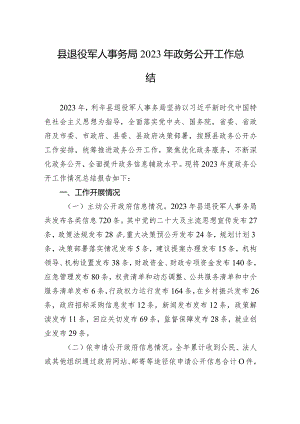 县退役军人事务局2023年政务公开工作总结(20231226).docx