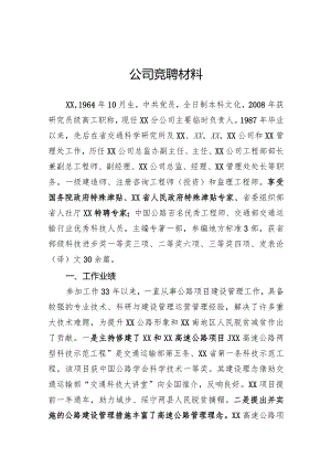 竞聘演讲材料.docx