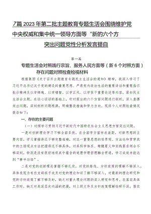 7篇2023年第二批学习教育专题生活会围绕维护党中央权威和集中统一领导方面等“新的六个方面”突出问题党性分析发言提纲.docx