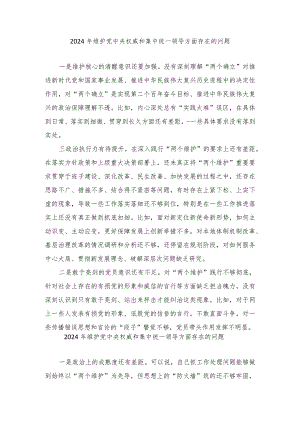 2024年维护党中央权威和集中统一领导方面存在的问题、求真务实、狠抓落实方面、以身作则、廉洁自律方面、践行宗旨、服务人民方面查摆存在.docx