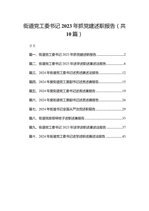 街道党工委书记2023年抓党建述职报告10篇供参考.docx