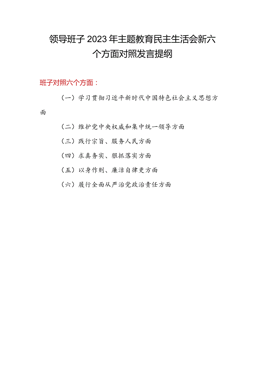党委党组领导班子2024年学习贯彻中国特色社会主义思想六个方面对照检查发言提纲3篇.docx_第1页