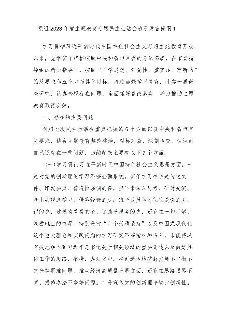 党委党组领导班子2024年学习贯彻中国特色社会主义思想六个方面对照检查发言提纲3篇.docx_第2页