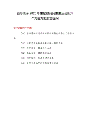党委党组领导班子2024年学习贯彻中国特色社会主义思想六个方面对照检查发言提纲3篇.docx