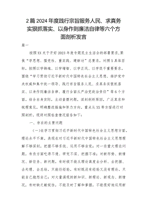 2篇2024年度践行宗旨服务人民、求真务实狠抓落实、以身作则廉洁自律等六个方面剖析发言.docx