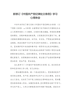 乡镇干部关于学习新修订《中国共产党纪律处分条例》的心得体会.docx