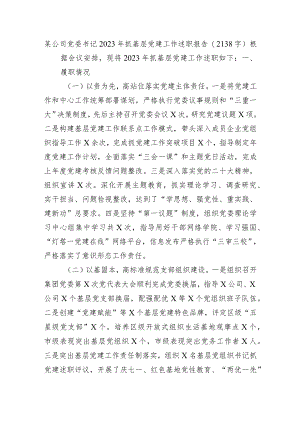 国企党委书记2023年抓基层党建工作述职报告.docx