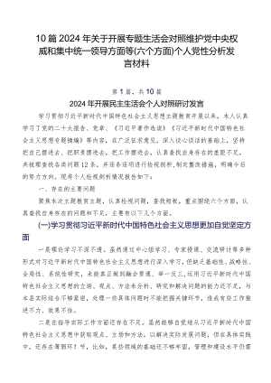 10篇2024年关于开展专题生活会对照维护党中央权威和集中统一领导方面等(六个方面)个人党性分析发言材料.docx