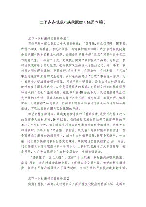 三下乡乡村振兴实践报告(优质6篇).docx