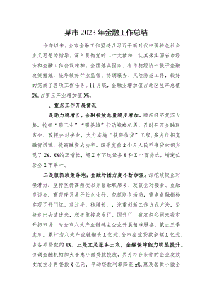 某市2023年金融工作总结.docx