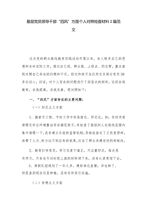 基层党员领导干部“四风”方面个人对照检查材料2篇范文.docx