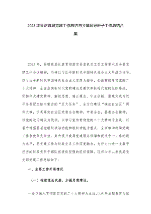 2023年县财政局党建工作总结与乡镇领导班子工作总结合集.docx